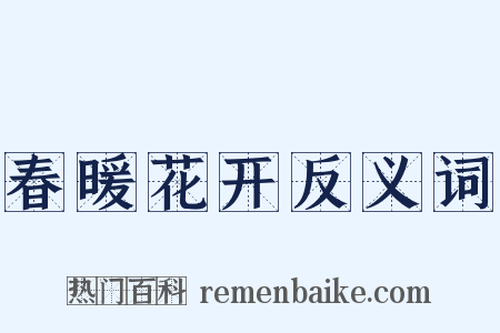 春暖花开反义词是什么意思的图片